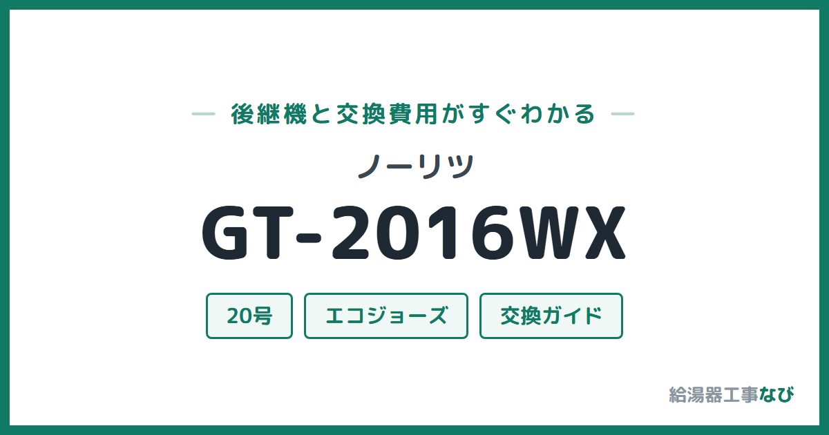 ノーリツ GT-2016WXの後継機と交換費用ガイド
