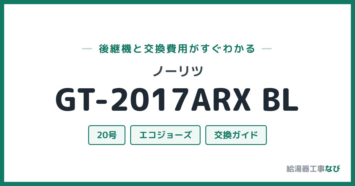 ノーリツ GT-2017ARX BLの後継機と交換費用ガイド
