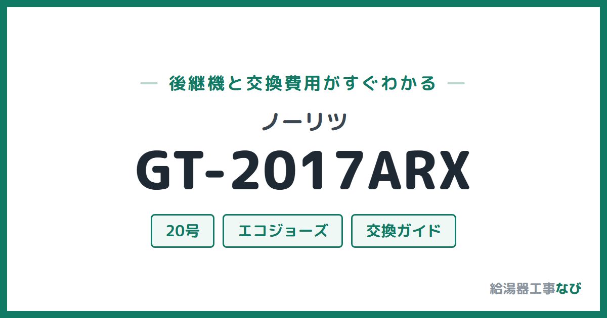ノーリツ GT-2017ARXの後継機と交換費用ガイド