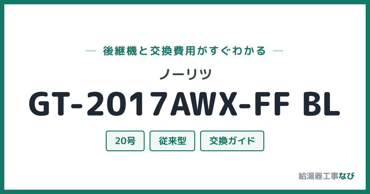 ノーリツ GT-2017AWX-FF BLの後継機と交換費用ガイド