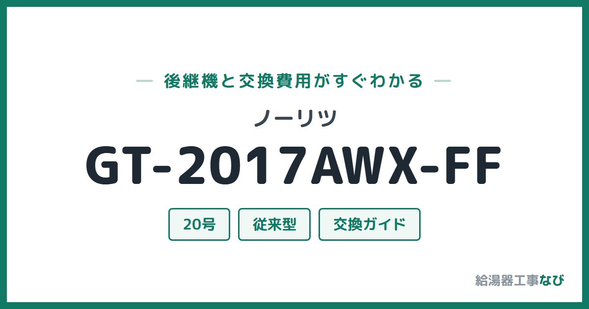ノーリツ GT-2017AWX-FFの後継機と交換費用ガイド