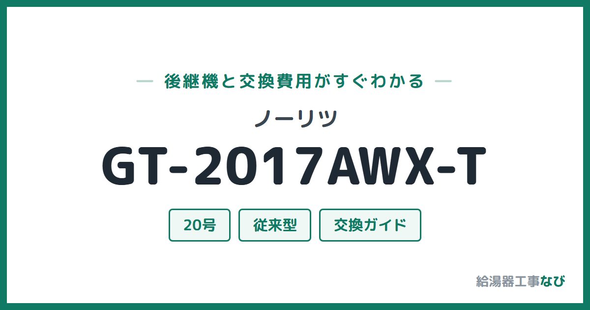 ノーリツ GT-2017AWX-Tの後継機と交換費用ガイド