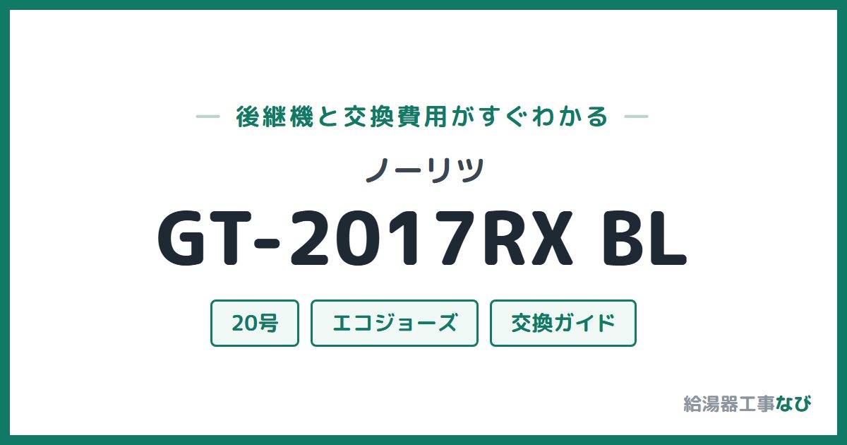 ノーリツ GT-2017RX BLの後継機と交換費用ガイド