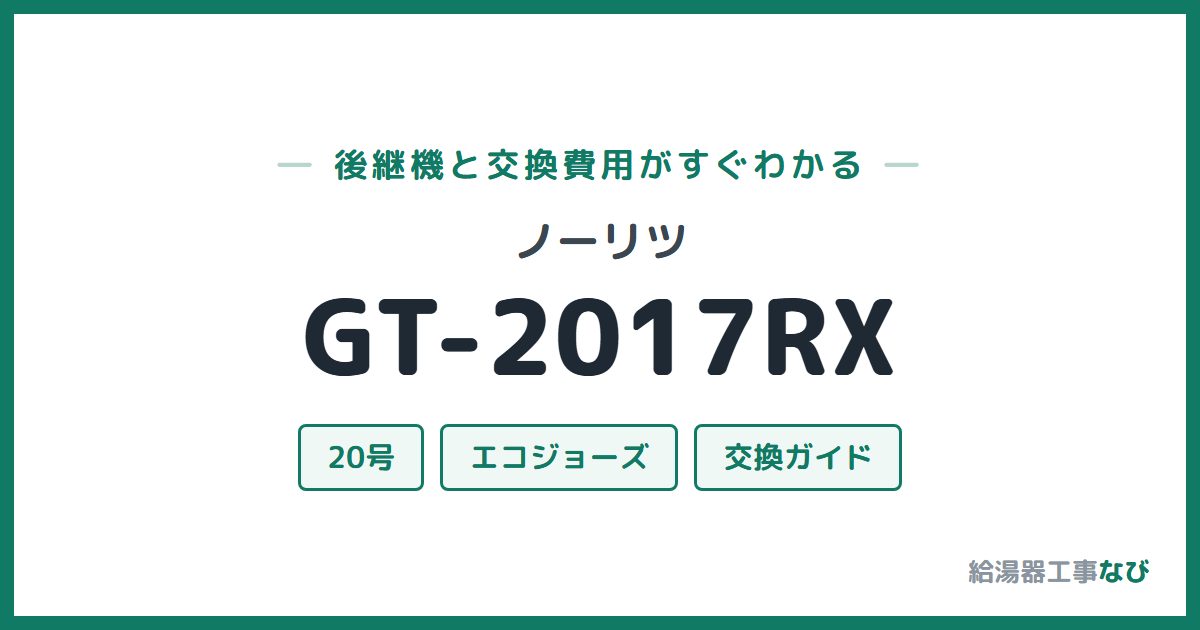 ノーリツ GT-2017RXの後継機と交換費用ガイド