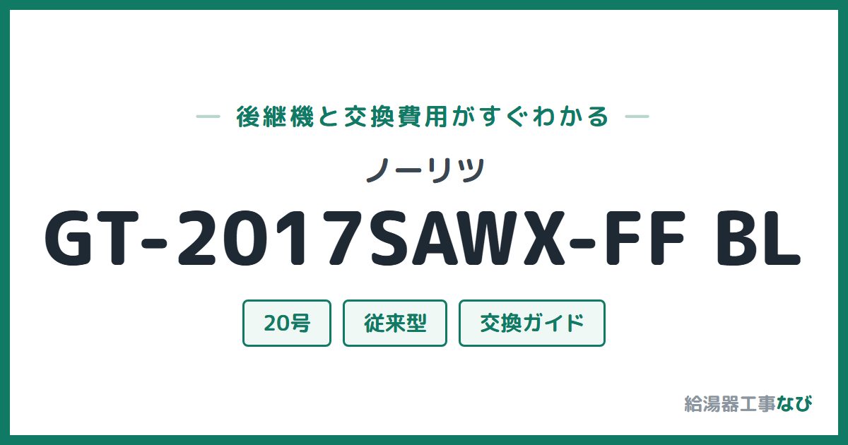 ノーリツ GT-2017SAWX-FF BLの後継機と交換費用ガイド