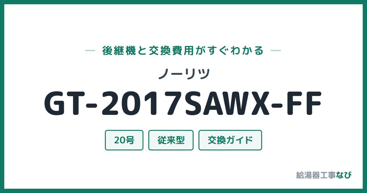 ノーリツ GT-2017SAWX-FFの後継機と交換費用ガイド