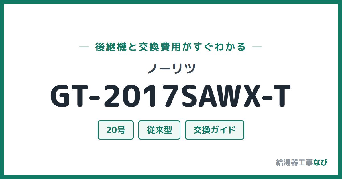 ノーリツ GT-2017SAWX-Tの後継機と交換費用ガイド