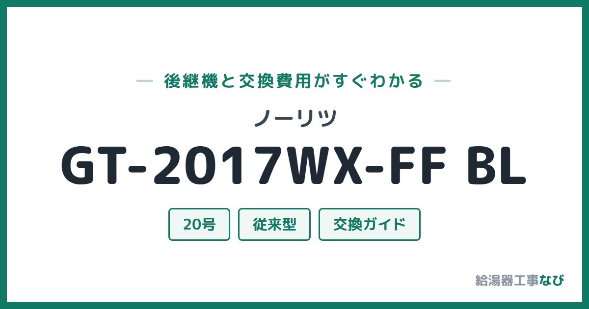 ノーリツ GT-2017WX-FF BLの後継機と交換費用ガイド