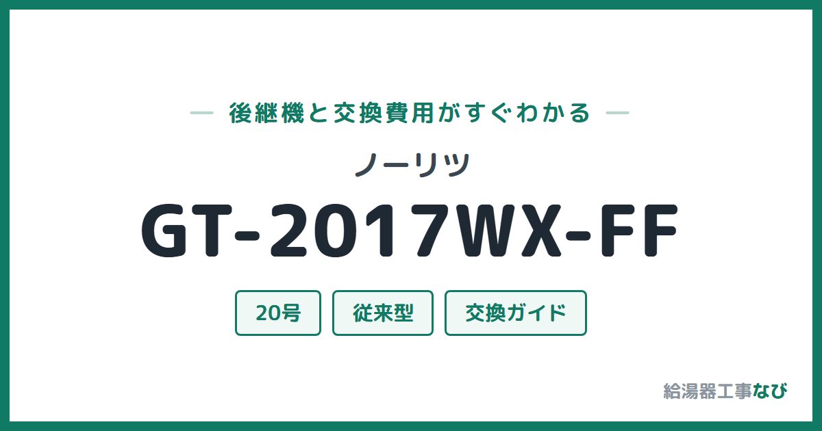 ノーリツ GT-2017WX-FFの後継機と交換費用ガイド