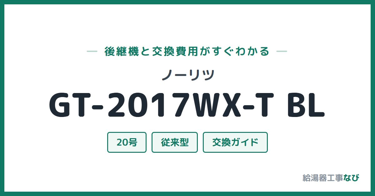 ノーリツ GT-2017WX-T BLの後継機と交換費用ガイド