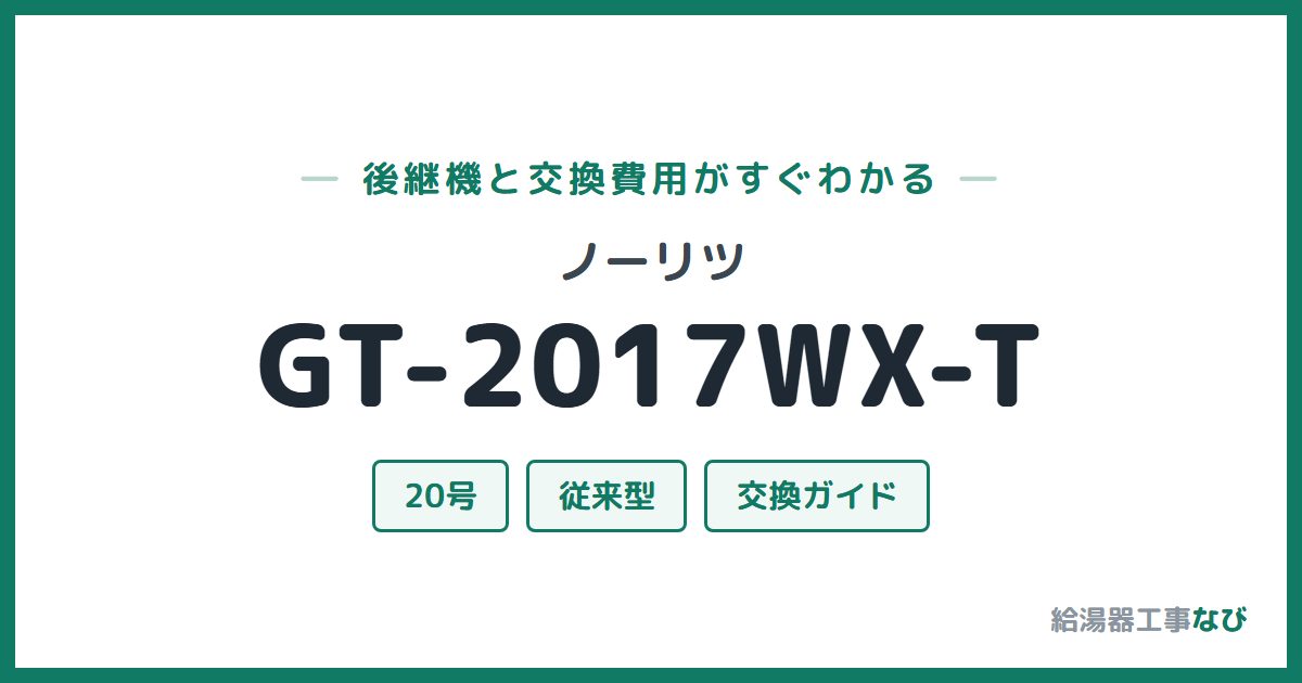 ノーリツ GT-2017WX-Tの後継機と交換費用ガイド