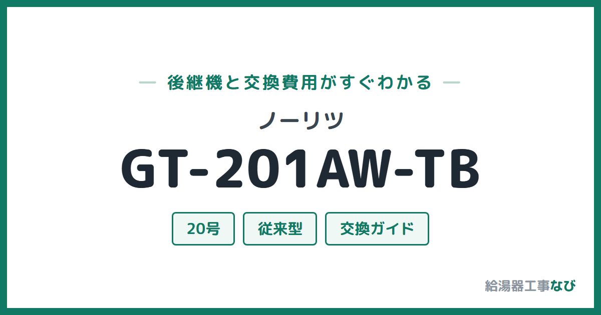 ノーリツ GT-201AW-TBの後継機と交換費用ガイド