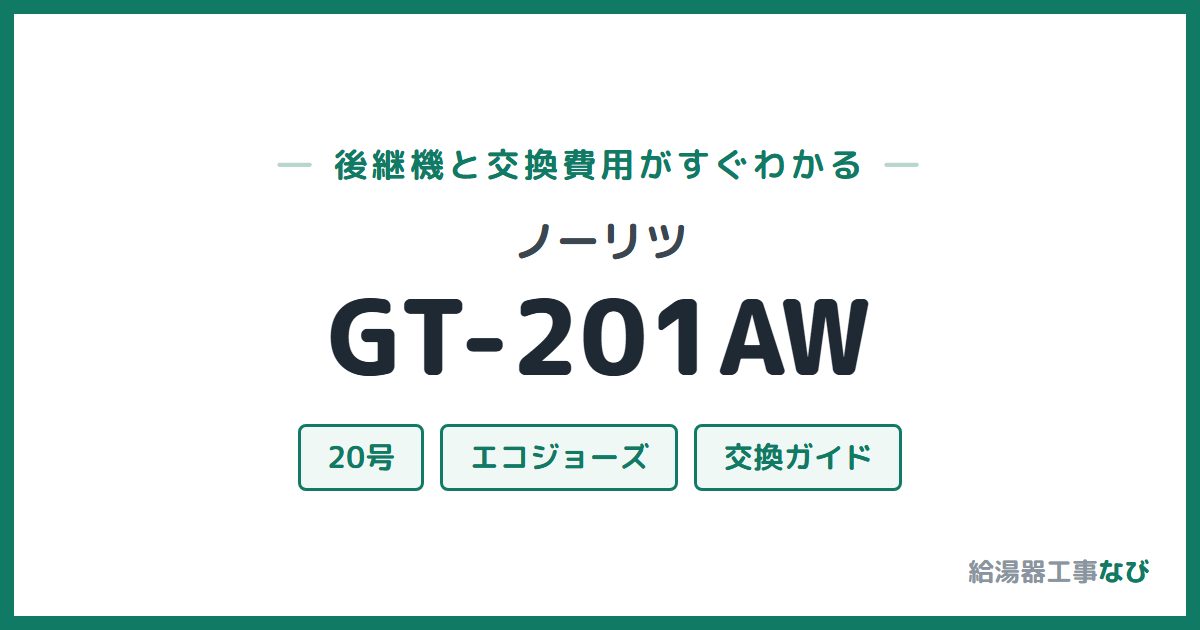 ノーリツ GT-201AWの後継機と交換費用ガイド