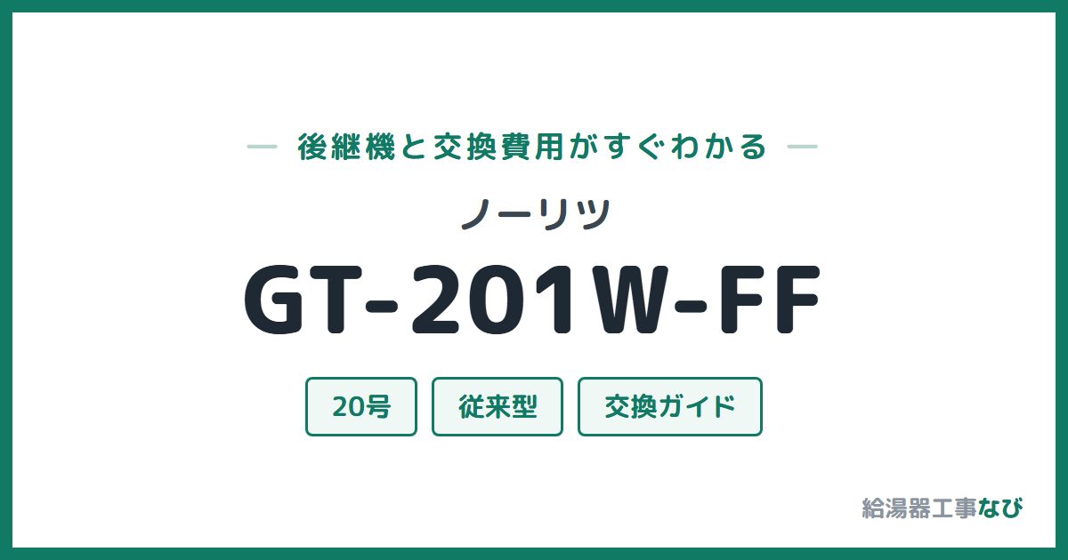 ノーリツ GT-201W-FFの後継機と交換費用ガイド