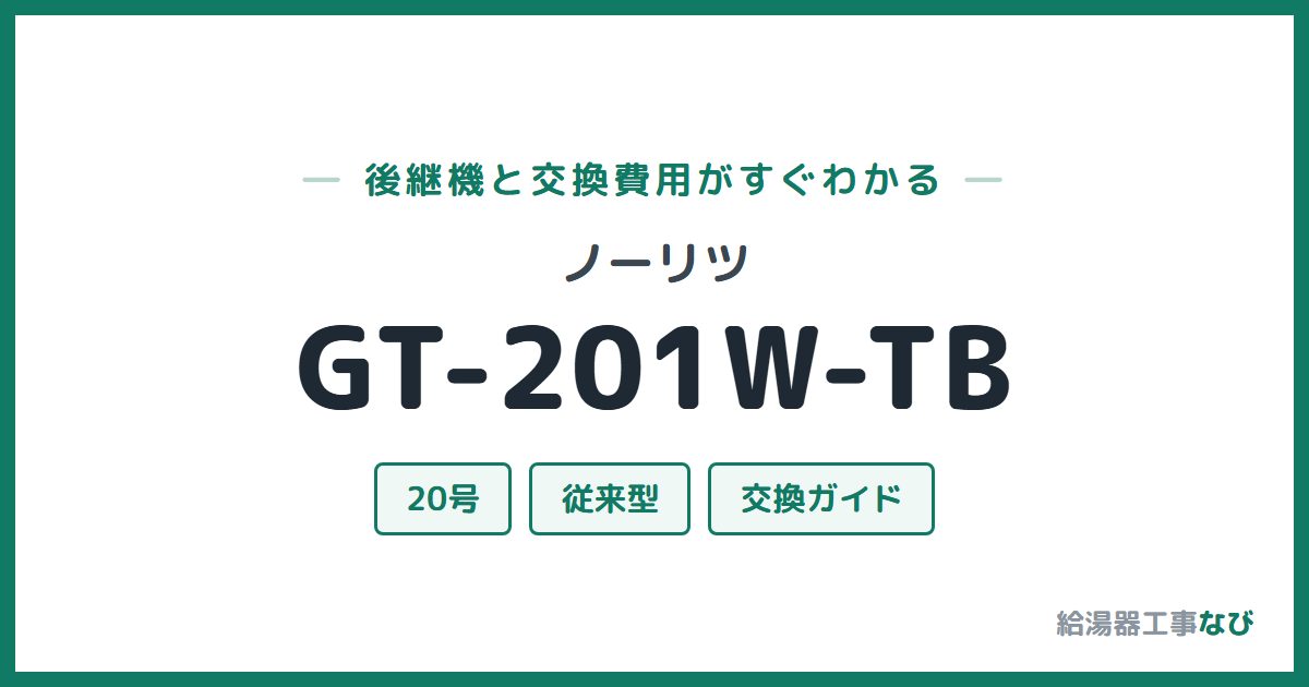 ノーリツ GT-201W-TBの後継機と交換費用ガイド