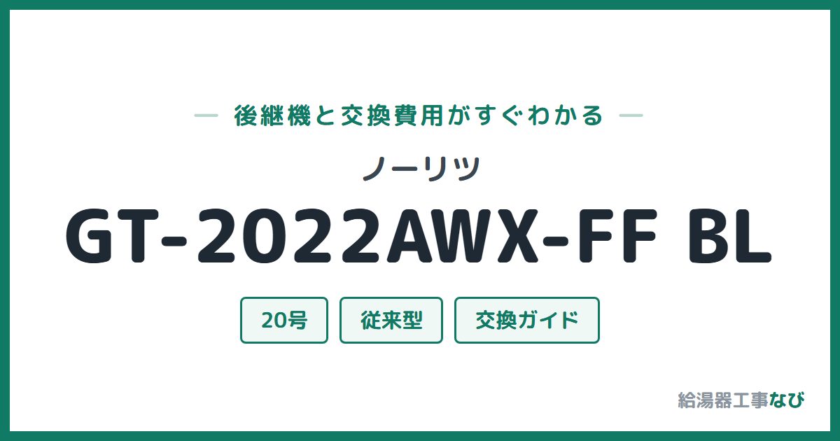 ノーリツ GT-2022AWX-FF BLの後継機と交換費用ガイド