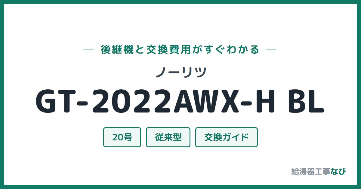 ノーリツ GT-2022AWX-H BLの後継機と交換費用ガイド