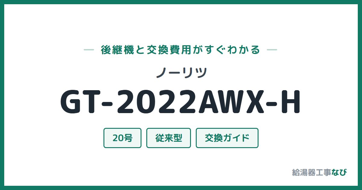 ノーリツ GT-2022AWX-Hの後継機と交換費用ガイド
