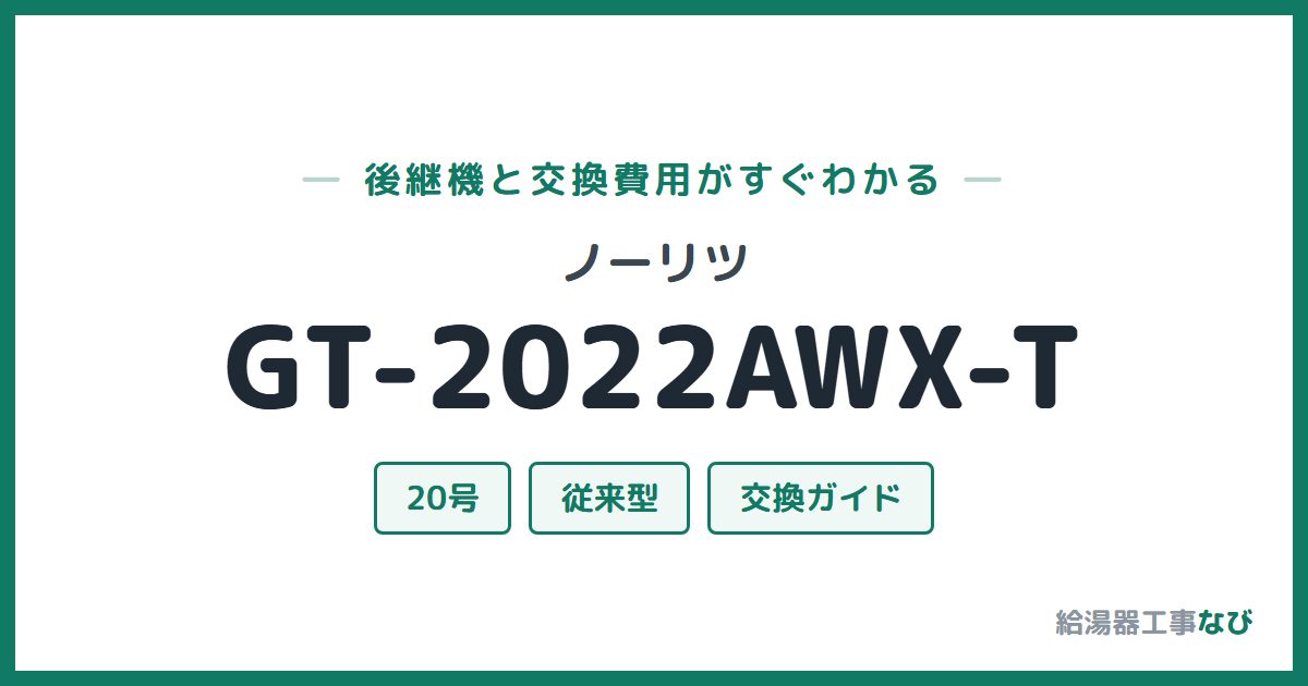 ノーリツ GT-2022AWX-Tの後継機と交換費用ガイド