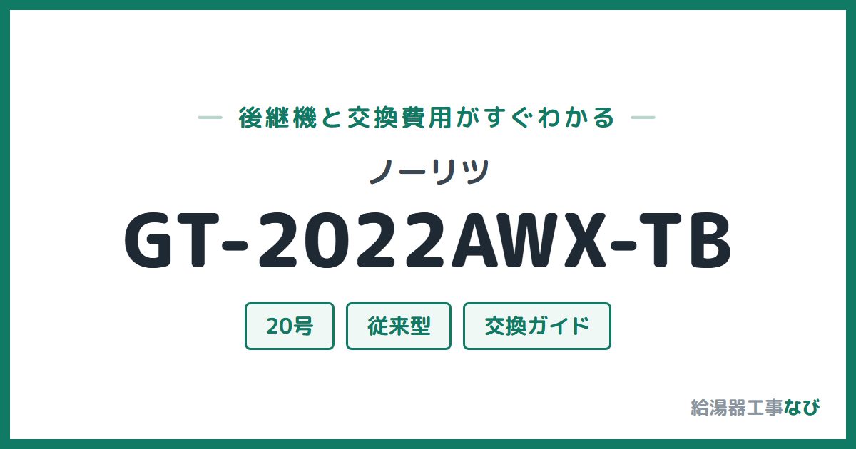 ノーリツ GT-2022AWX-TBの後継機と交換費用ガイド
