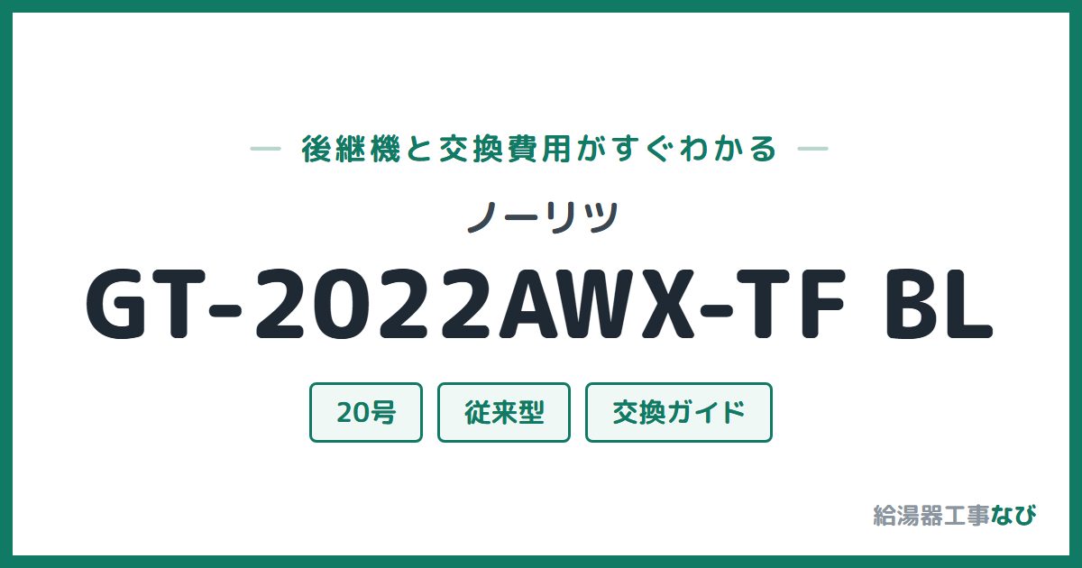 ノーリツ GT-2022AWX-TF BLの後継機と交換費用ガイド
