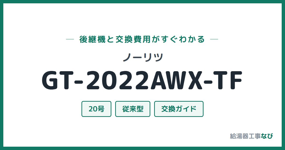 ノーリツ GT-2022AWX-TFの後継機と交換費用ガイド