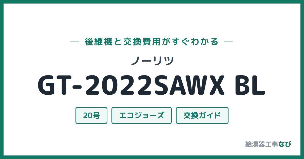ノーリツ GT-2022SAWX BLの後継機と交換費用ガイド