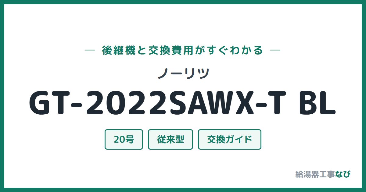 ノーリツ GT-2022SAWX-T BLの後継機と交換費用ガイド
