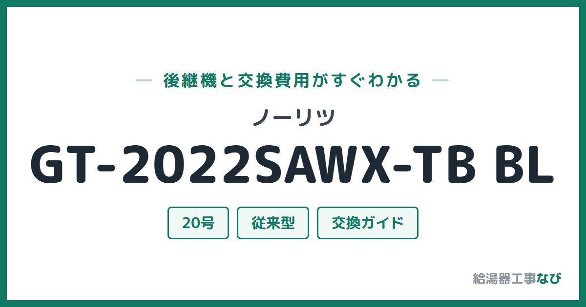 ノーリツ GT-2022SAWX-TB BLの後継機と交換費用ガイド