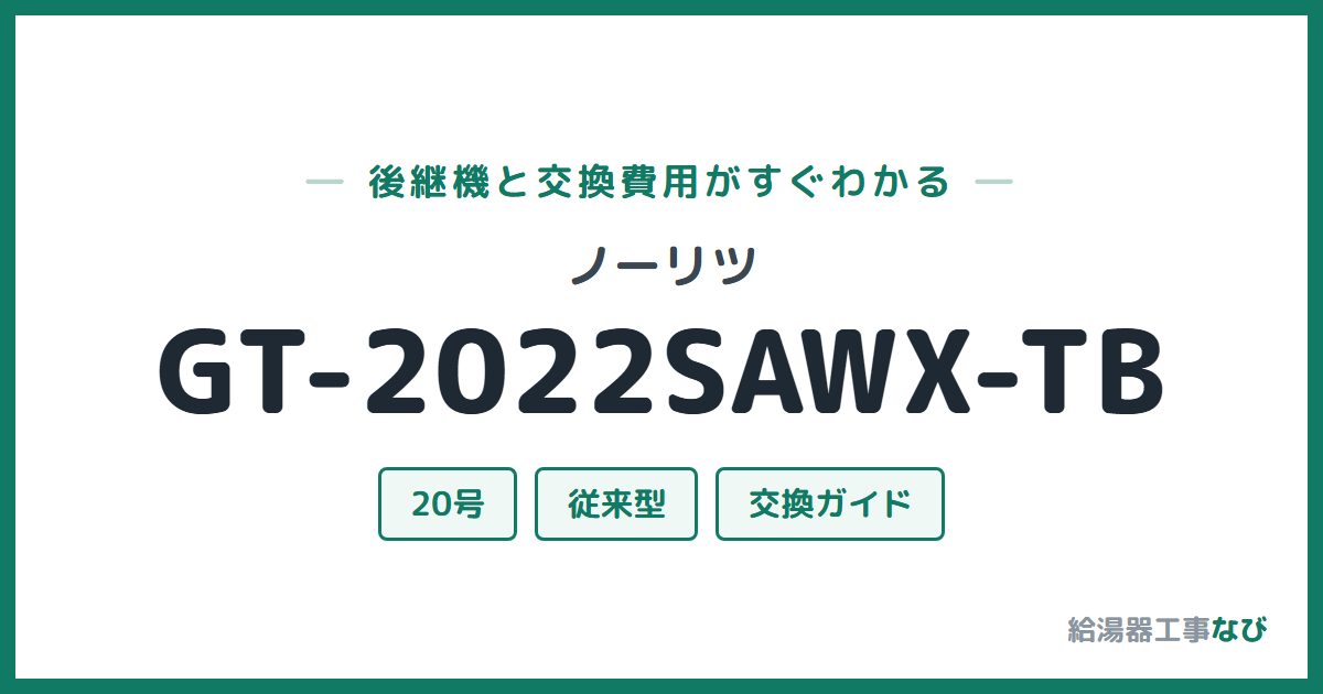 ノーリツ GT-2022SAWX-TBの後継機と交換費用ガイド