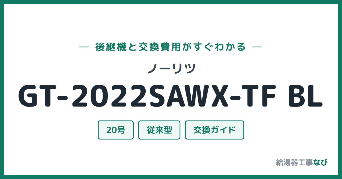 ノーリツ GT-2022SAWX-TF BLの後継機と交換費用ガイド