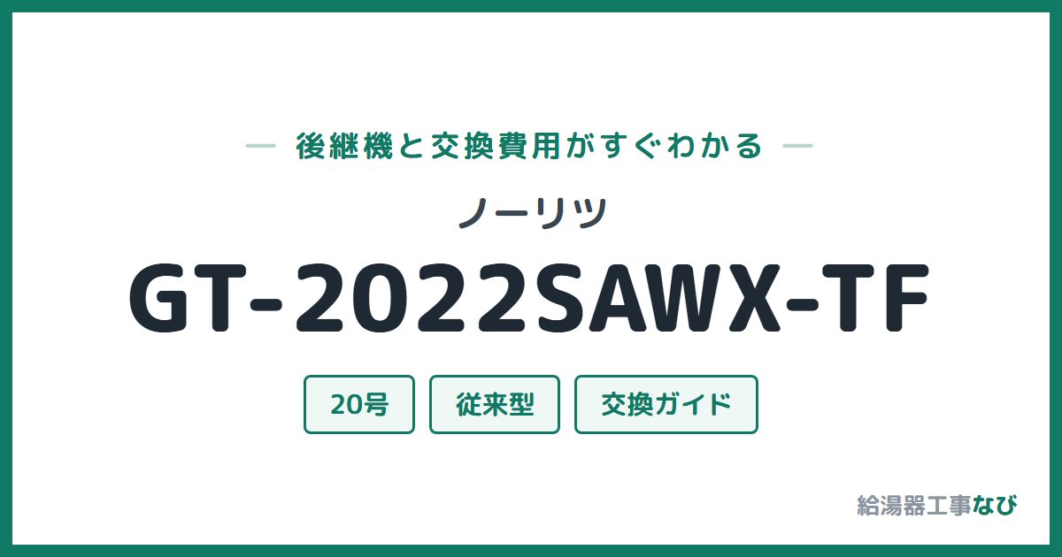 ノーリツ GT-2022SAWX-TFの後継機と交換費用ガイド