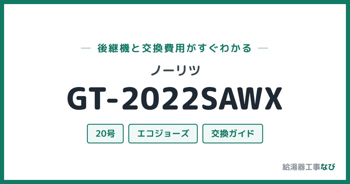 ノーリツ GT-2022SAWXの後継機と交換費用ガイド