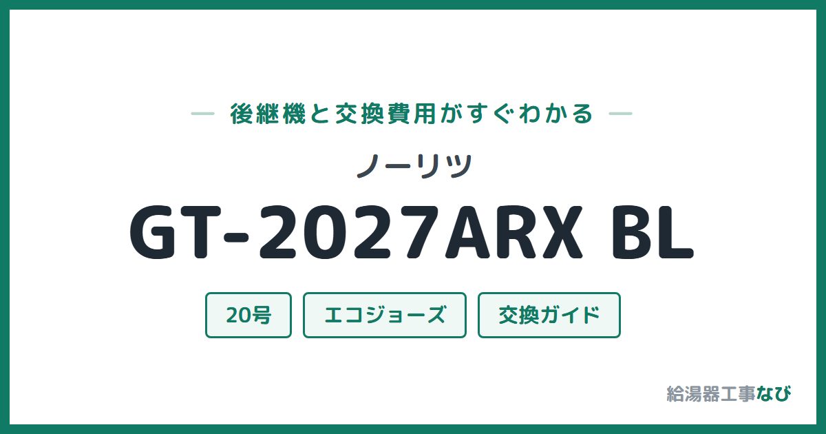 ノーリツ GT-2027ARX BLの後継機と交換費用ガイド
