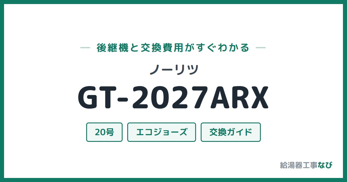 ノーリツ GT-2027ARXの後継機と交換費用ガイド
