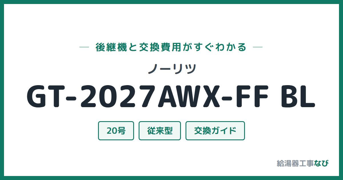 ノーリツ GT-2027AWX-FF BLの後継機と交換費用ガイド