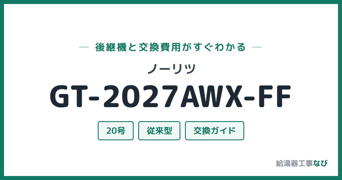 ノーリツ GT-2027AWX-FFの後継機と交換費用ガイド