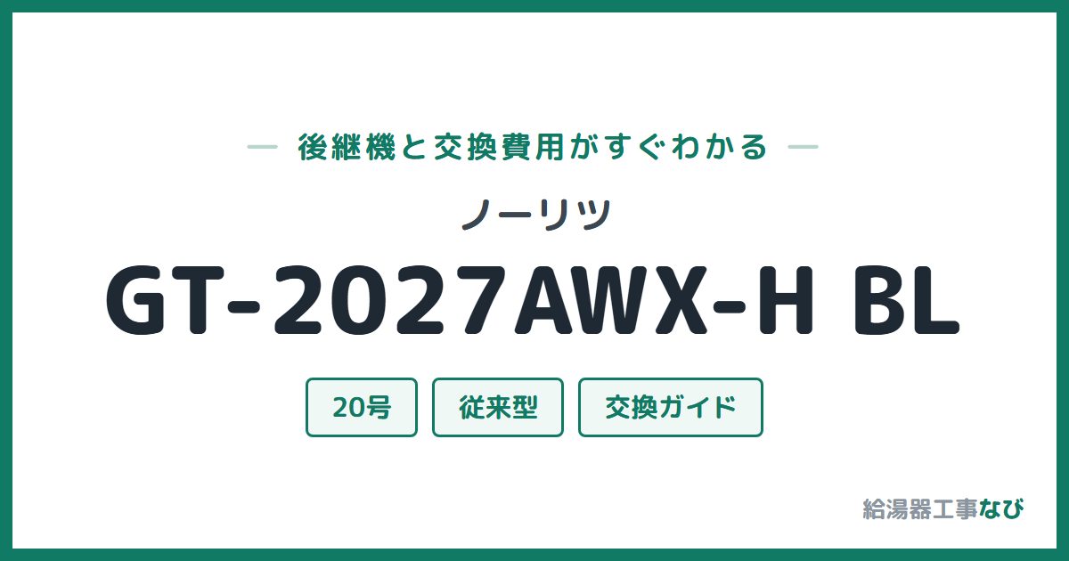 ノーリツ GT-2027AWX-H BLの後継機と交換費用ガイド