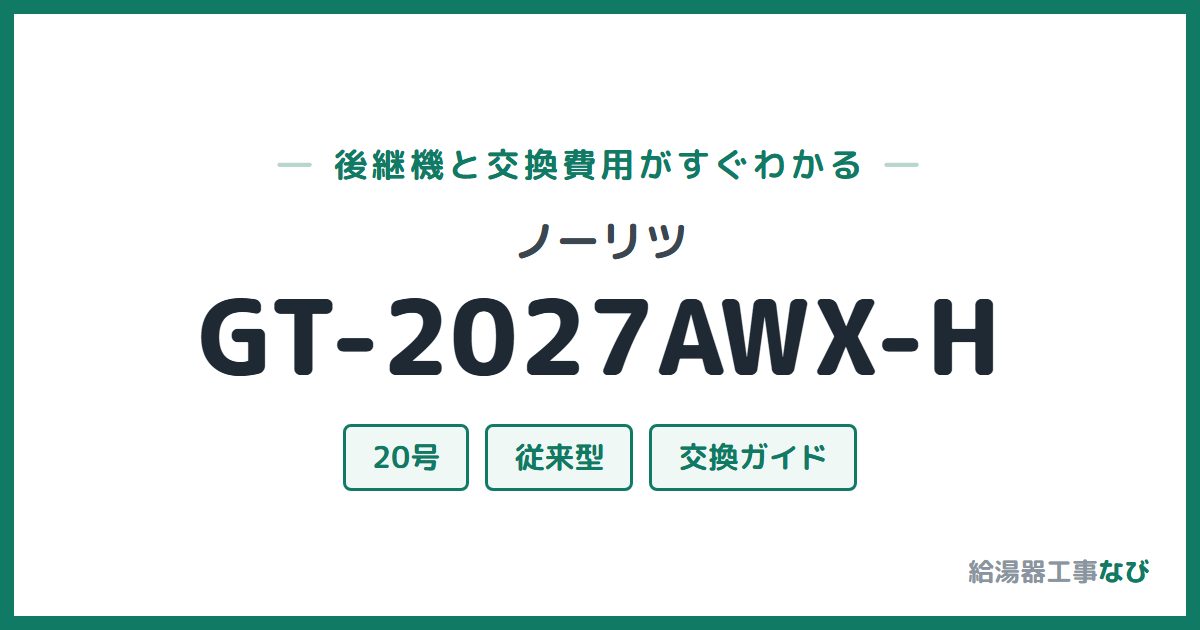 ノーリツ GT-2027AWX-Hの後継機と交換費用ガイド
