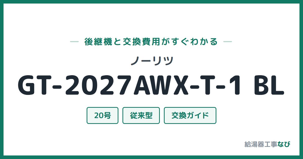 ノーリツ GT-2027AWX-T-1 BLの後継機と交換費用ガイド