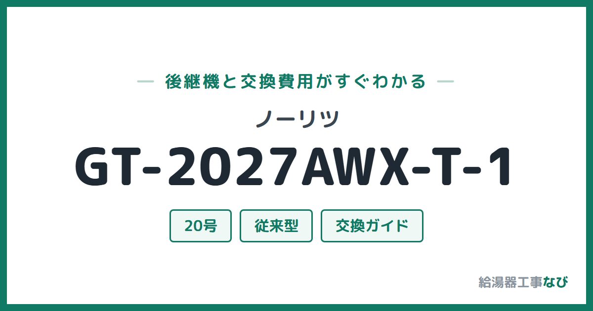 ノーリツ GT-2027AWX-T-1の後継機と交換費用ガイド