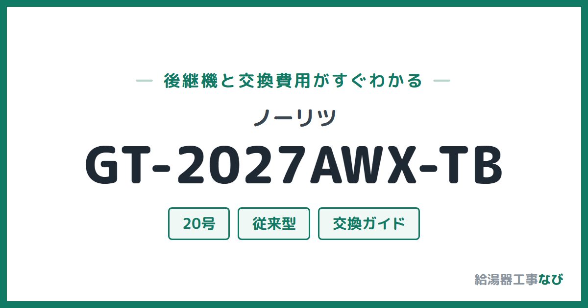 ノーリツ GT-2027AWX-TBの後継機と交換費用ガイド