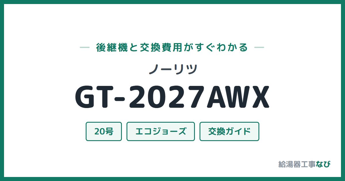 ノーリツ GT-2027AWXの後継機と交換費用ガイド