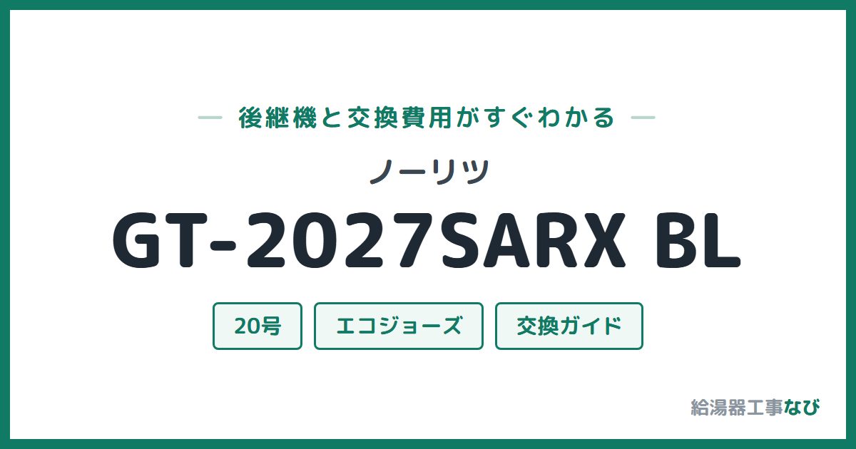 ノーリツ GT-2027SARX BLの後継機と交換費用ガイド
