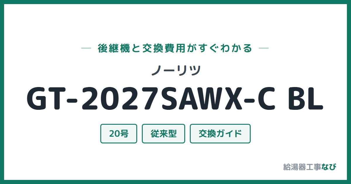 ノーリツ GT-2027SAWX-C BLの後継機と交換費用ガイド