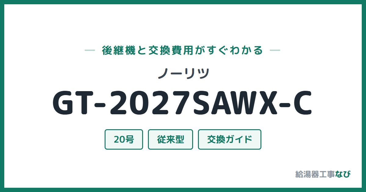 ノーリツ GT-2027SAWX-Cの後継機と交換費用ガイド