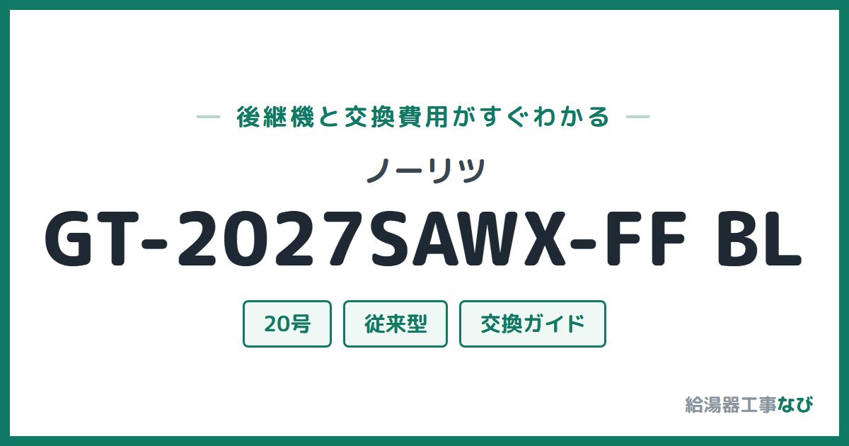ノーリツ GT-2027SAWX-FF BLの後継機と交換費用ガイド