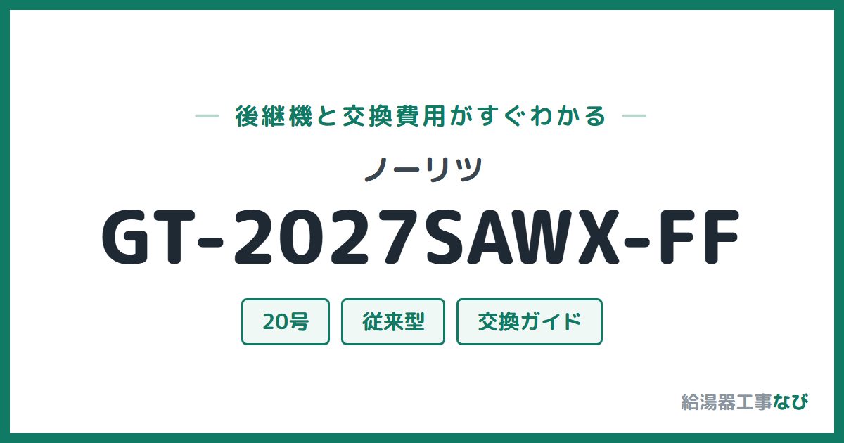 ノーリツ GT-2027SAWX-FFの後継機と交換費用ガイド