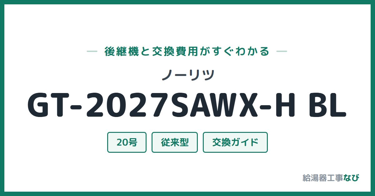 ノーリツ GT-2027SAWX-H BLの後継機と交換費用ガイド