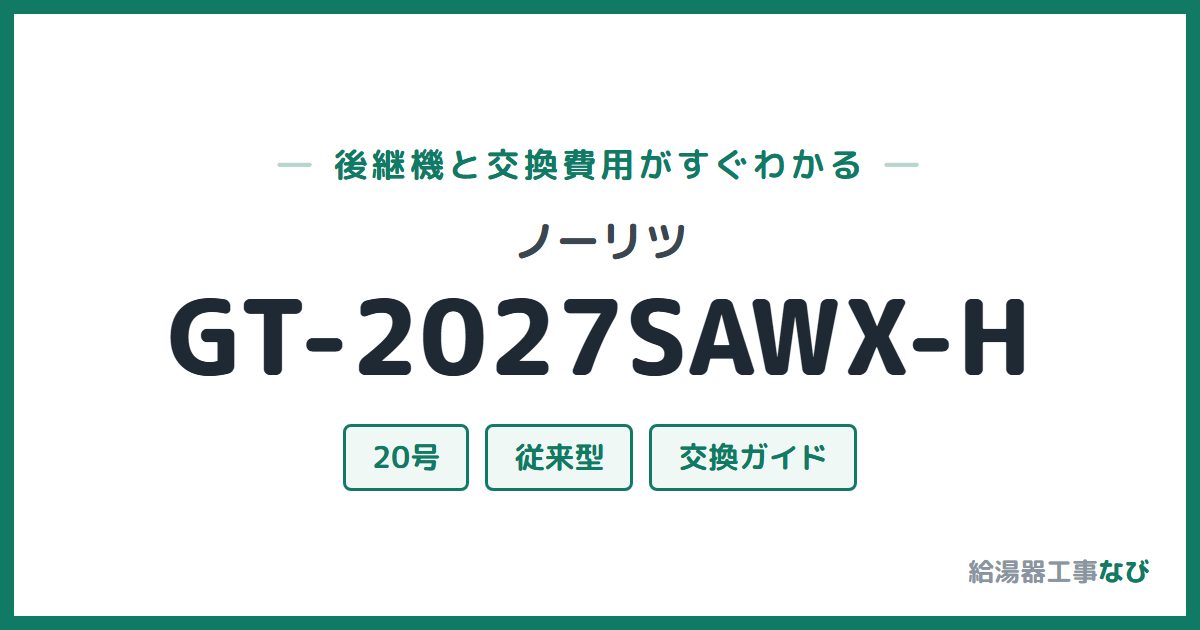 ノーリツ GT-2027SAWX-Hの後継機と交換費用ガイド